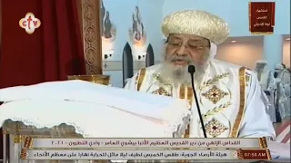 القداس الالهى قداسة البابا تواضروس الثانى دير الانبا بيشوى 