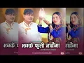 Lagu Jhamke Fuli Nakai ma | झम्के फुली नाकैमा | New Nepali song 2025 by Raj King Waiba / Shanti Mamba