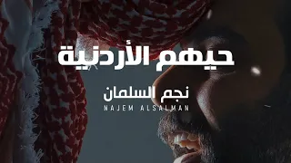 حيهم الاردنية   نجم السلمان                 دندنها