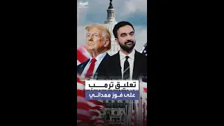 بعد فوز ممداني بمنصب عمدة نيويورك ترمب يعلق هكذا تبدأ 