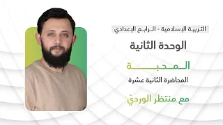 التربية الإسلامية للرابع الإعدادي المحاضرة الثانية عشرة الوحدة الثانية المحبة 