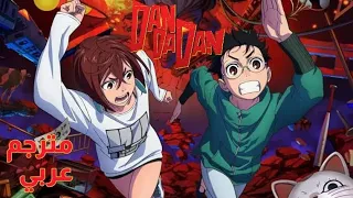 افتتاحية الأولى لأنمي Dandadan مترجم عربي Creepy Nuts Otonoke 