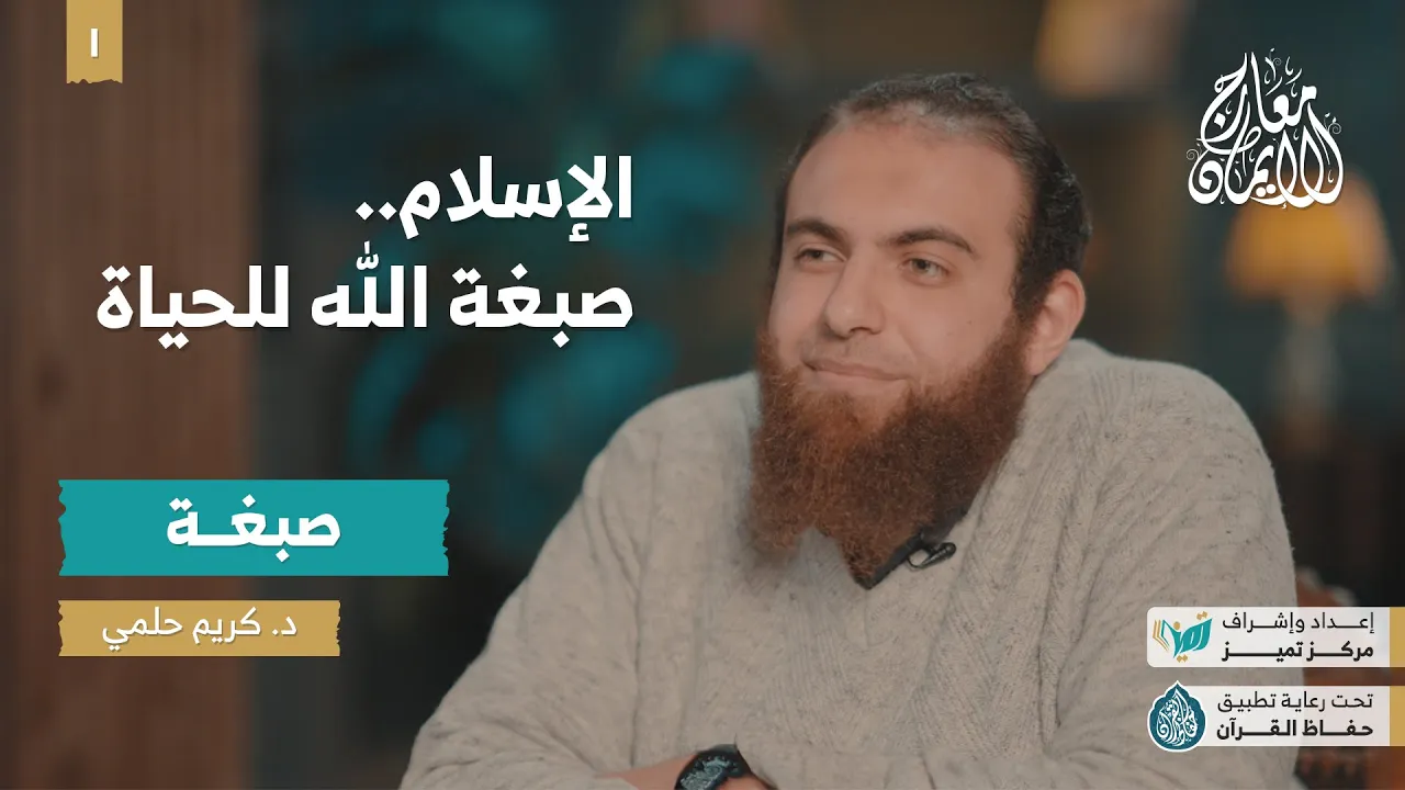 برنامج معارج الإيمان | الإسلام صبغة الله في الحياة | ح 1 | د. كريم حلمي