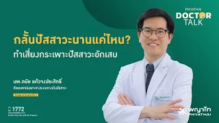 ทำไมการกลั้นปัสสาวะเป็นเวลานานถึงทำให้เกิดกระเพาะปัสสาวะอักเสบ