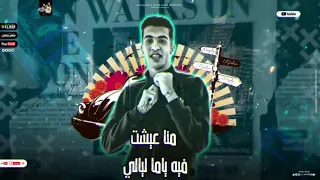 باركولي اصلي بقيت قاسي مش ناسي و كأني امبارح والحزن باين في ملامح  مجدي الزهار   مهرجانات           دندنها