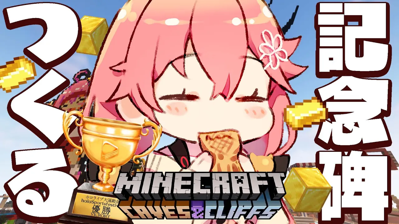 【 Minecraft 】また～りマイクラしちゃうか！記念碑をつくるにぇ～?【ホロライブ/さくらみこ】