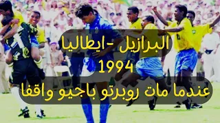 ملخص مباراة البرازيل وايطاليا نهائي كاس العالم 1994 نهائي اسطوري بتعليق الشوالي كأس العالم 
