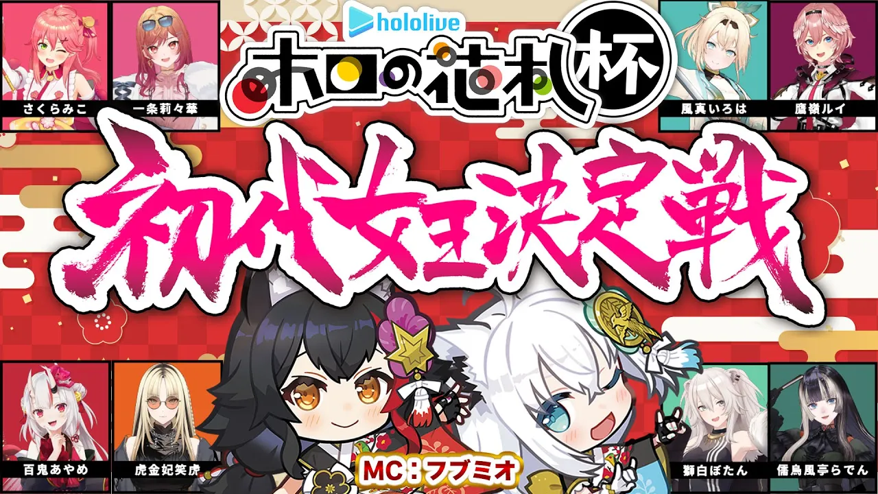 【ホロの花札】初代女王決定戦！！！大会本部こちらです！【MC視点】