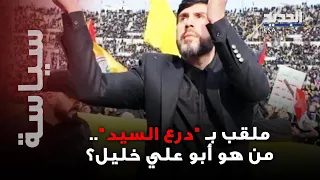 كسر غموض مصيره بعد سنوات من الترقب درع السيد نصر الله ظهر في وداعه الأخير من هو أبو علي خليل 