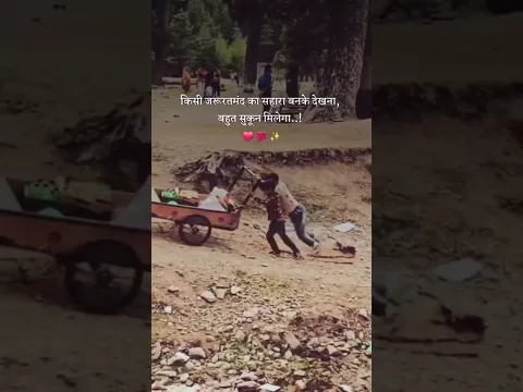 किसी ज़रूरतमंद का सहारा बनकर देखो, सुकून दिल को मिलेगा। ❤️🙏