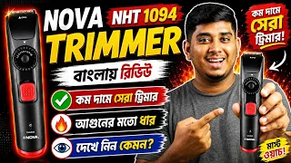 কম দামে সেরা ট্রিমার? | আগুনের মতো ধার! 🔥 Nova NHT 1094 Trimmer Review in Bangla