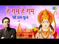 Download Lagu #ShriRamBhajan | Hey Ram Hey Ram | हे राम हे राम | राम भजन | Jagjit Singh | Hey Gobind Hey Gopal