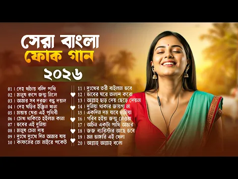 সেরা বাংলা ফোক মিক্স | Best of Bangla Folk Mix | Bengali Folk Song Album | Bangla Folk Song Jukebox