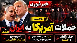خبر فوری   روز هشتم حمله آمریکا به ایران   ورود اسرائیل به جنگ دندنها