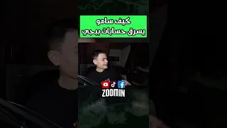 هل سامو يسرق حسابات ببجي 