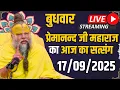 Download Lagu LIVE:  पूज्य प्रेमानंद जी महाराज का दिव्य सत्संग |  📅 17 सितम्बर 2025