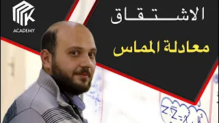 الدرس 8 MK Academy الاشتقاق معادلة المماس الثالث الثانوي العلمي بكالوريا 