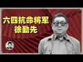 解密档案：六四事件中的抗命将军徐勤先，坐牢五年，无怨无悔
