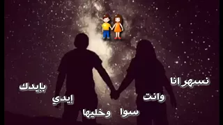 عمري وغلاي انت نسهر انا وانت سوا اجمل حالات واتس اب جديد سيف نبيل دندنها