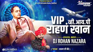 vip rahan vip khan dj song dhol mix bhim jayanti 2025 song sajan bendre song dj rohan nazara