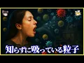 Download Lagu 【ゆっくり解説】空気は無害じゃない!?毎日吸ってる「人体にヤバい微粒子」まとめを解説/私たちが普段知らずに吸いこんでいるものとは？