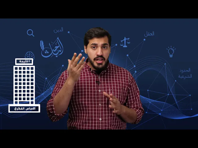 #كل_يوم_شبهة: أنا لا اؤمن إلا بالعلم