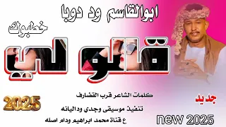 جديد 2025ابوالقاسم ود دوبا قالو لي خطبوك  جديد 2025ابوالقاسم ود دوبا قالو لي خطبوك