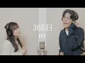Lagu 竹渕慶 - 366日 feat. 齊藤ジョニー（HY Cover）