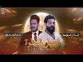 جلال الزين - جعفرالغزال | اصل الخوة | Asil Alkhwa - Remix