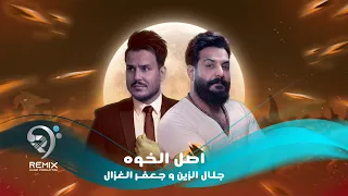 جلال الزين - جعفرالغزال | اصل الخوة | Asil Alkhwa - Remix