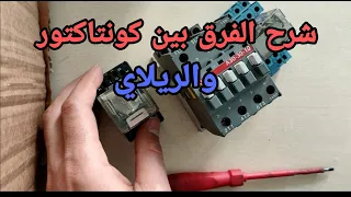 شرح الفرق بين الريلاي والكونتاكتورCONTACTOR AND RELAY  شرح الفرق بين الريلاي والكونتاكتورCONTACTOR AND RELAY