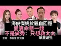 Download Lagu 海俊傑終於親自回應 愛妻命懸一線 不是做秀：只想救太太 華麗邂逅 主持：李婉華 劉雅麗