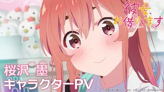 TVアニメ『彼女、お借りします』第2期 桜沢墨キャラクターPV 【2022年7月放送！】