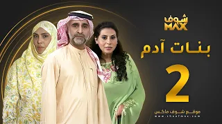 مسلسل بنات آدم الحلقة 2 سميرة أحمد حبيب غلوم باسمة حمادة 