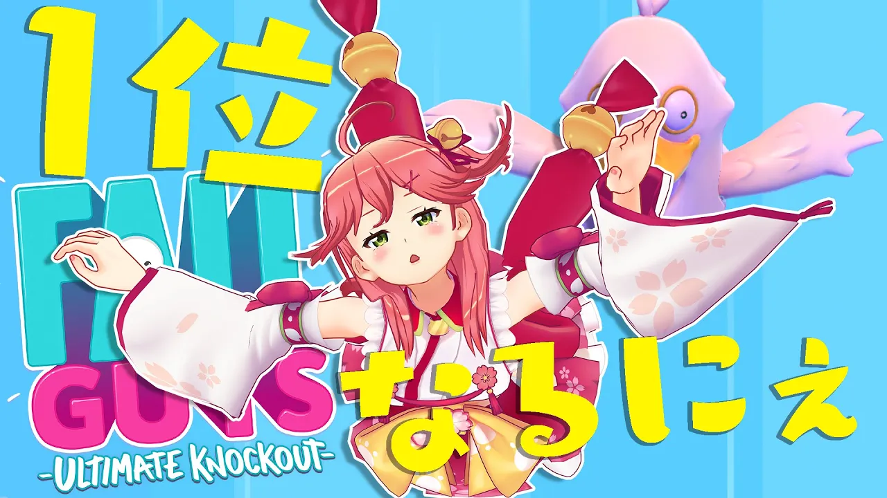 【Fall Guys】楽しすぎるにぇ！おさわり厳禁だにぇ！！！！！！【ホロライブ/さくらみこ】