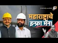 Download Lagu महाराष्ट्राचे इन्फ्रा मॅन!