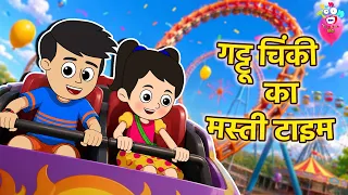 गट्टू चिंकी का मस्ती टाइम | Kids Videos | कार्टून | Hindi Moral Story | Fun and Learn| Moral Stories