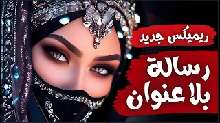 رسالة بلا عنوان   عندما ت غني المشاعر بلا قيود   صوت الحنين                                   دندنها