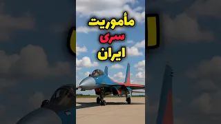 عملیات مخفی ایران جنگنده قدرت نظامی ایران نظامی نیروی هوایی 