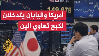 "لأول مرة منذ 15 عاما".. كواليس التدخل الأمريكي الياباني المشترك في أسواق الصرف