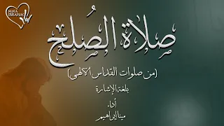 يا الله العظيم الأبدي صلاة الصلح بلغة الإشارة مينا ابراهيم 