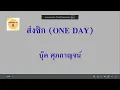 ส่งซิก - บุ๊ค ศุภกาญจน์ | จัดทำด้วย Canva [ เพลงที่ 50 ]