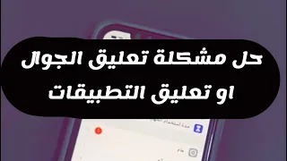 حل مشكلة تعليق الجوال أو تعليق التطبيقات أو اذا كان التصفح بالجوال ثقيل سعد الضاوي 