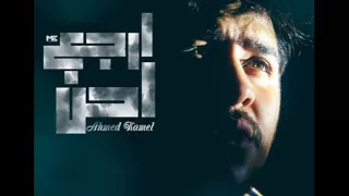 أحمد كامل أرجع أحن      راب مصري دندنها