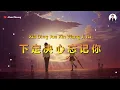 Download Lagu Xia Ding Jue Xin wang Ji Ni ( 下定决心忘记你 ) - Karaoke