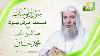سورة يوسف المصحف المرتل لفضيلة الشيخ الدكتور محمد حسان 
