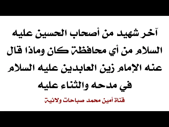 ⁣آخر شهيد مع الحسين عليه السلام من اي محافظة وماذا قال في مدحه الإمام السجاد عليه السلام ؟