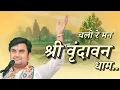 चलो रे मन श्री वृंदावन धाम | Indresh Upadhyay Bhajan | Chalo Re Man Shri Vrindavan Dham. New Bhajan 