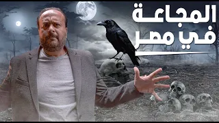 المجاعة في مصر ذيع 