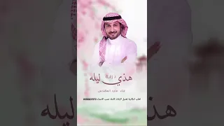 زفه هذي ليله ما تكرر بالعمر 2025 ماجد المهندس قابله للتعديل بالاسماء 0558207572 